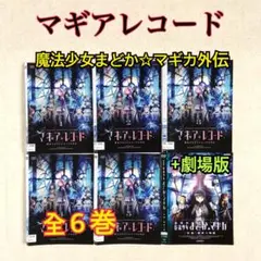 2026年最新】劇場版 魔法少女まどか マギカ dvdの人気アイテム - メルカリ