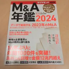 M&A年鑑
