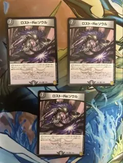 ロスト・Re:ソウル 3枚セット