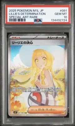 【PSA10】リーリエの決心 SAR M1L 091/063 メガブレイブ　最安