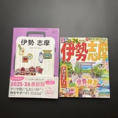 るるぶ伊勢 志摩'26超ちいサイズ ハレ旅　伊勢志摩　25-26