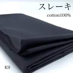M7　1114【サンプル】スレーキ　3ｍ　グレー系　綿100％　生地　無地　薄地
