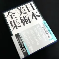 2025年最新】日本美術全集 小学館の人気アイテム - メルカリ