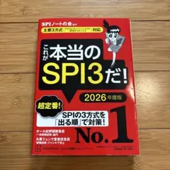 これが本当のSPI3だ! 2026年度版 【主要3方式〈テストセンター・ペーパ…