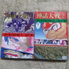 神話大戦　全巻　初版　永井豪