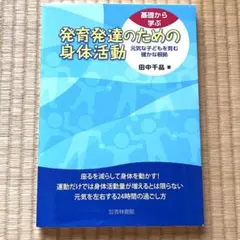 発育発達のための身体活動