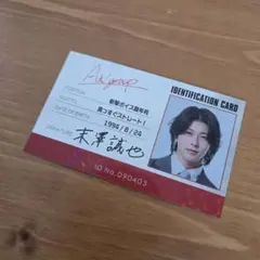 Aぇ! group 末澤誠也 カレンダー 2026-2027 特典 キラキラ名刺