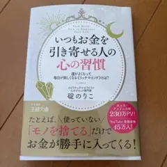 いつもお金を引き寄せる人の心の習慣 碇のりこ 王様文庫