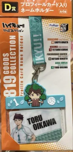 ハイキュー!! みんなの 쿠지 D賞 プロフィールカード入りネームホルダー
