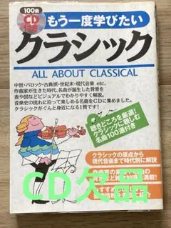 中古本　もう一度学びたいクラシック(CDなし)