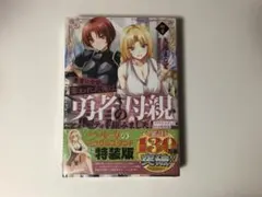 勇者に全部奪われた俺は勇者の母親とパーティを組みました！ 7巻
