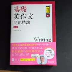 基礎英作文問題精講