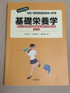 基礎栄養学 第3版