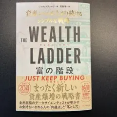 THE WEALTH LADDER 富の階段 : 資産レベルが上がり続けるシン…