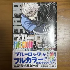 ブルーロック FULL COLOR SELECTION(2) 凪 誠士郎