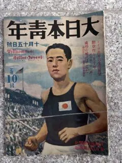 大日本青年 昭和レトロ 古書 雑誌