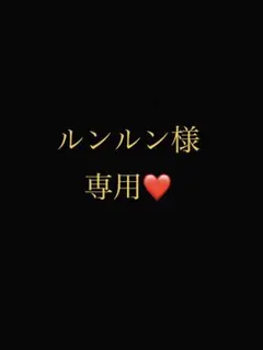 ルンルン様専用ページ
