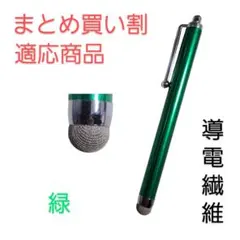 導電繊維タッチペン　緑　スマホ、iPad、タブレット対応