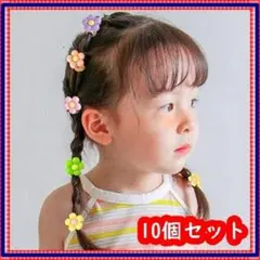 ヘアゴム お花 ベビー キッズ フラワー パステル 10本セット 子ども