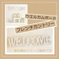 フレンチカントリー　ウェルカムボード　ナチュラルカントリー　フレンチシャビーのサムネイル