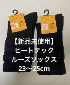 新品タグ付き　ユニクロ　ヒートテック ルーズソックス 23-25cm 2足