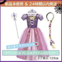 【新品未使用】【24時間以内発送】ラプンツェル ドレス&アイテム3点セット