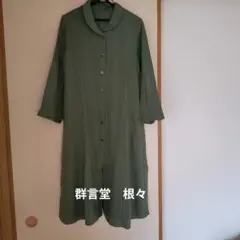 群言堂 麻ガーゼワンピース すみくろ - メルカリ