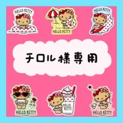 チロル様専用です