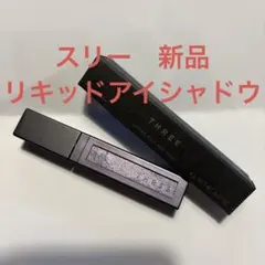 スリー　新品　ユナイテッドフルイドアイカラー　限定色X04 35%オフ！