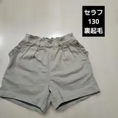 セラフ 130 ハーフパンツ ショートパンツ　キュロット 裏起毛