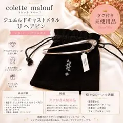タグ付未使用 コレットマルーフ Uヘアピン 保存袋付のサムネイル