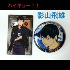 ハイキュー!! メタリックカードコレクション 缶バッジ 影山飛雄 セット