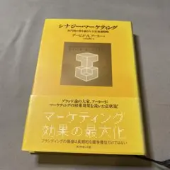 シナジー・マーケティング : 部門間の壁を越えた全社最適戦略