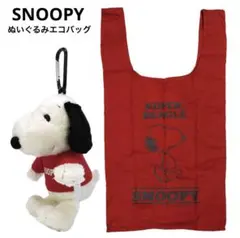 ★SNOOPYぬいぐるみエコバッグ★カラビナ付き★赤(レッド)★新品未使用★