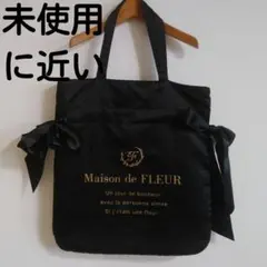 未使用に近いMaison de FLEUR リボン付きトートバッグ ブラック