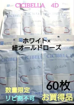 数量限定　特別価額　シシベラ　 CICIBELLA 　4Dタイプ　60枚セットw