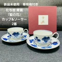 ❇️新品未使用❇️たち吉 青嵐『藍の花』カップ&ソーサー2客　珈琲碗皿　専用箱付
