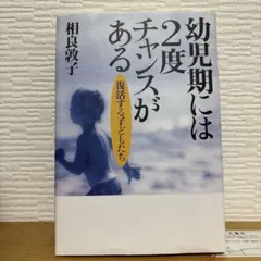 幼児期には2度チャンスがある 復活する子どもたち　相良敦子　講談社