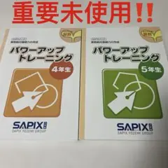 未使用　サピックス　SAPIX パワーアップトレーニング　4年　5年　2冊セット