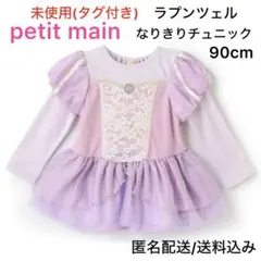 未使用(タグ付き) petit main なりきりチュニック ラプンツェル 90