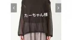 たーちゃん様