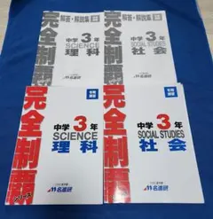 名進研　中学受験5年　完全制覇 10冊 名進研 中学受験5年 完全制覇 10冊 私立中学受験の学習