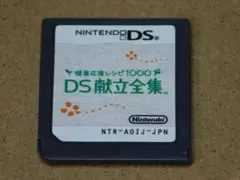 ＠★ＤＳ★健康応援レシピ１０００　ＤＳ献立全集（ソフトのみ）☆送料込み☆