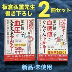 生活習慣を見直したい方へ・文庫版２冊セット 板倉弘重 先生の書き下ろし