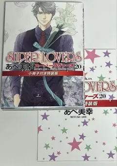 SUPER LOVERS 20 小冊子付き特装版