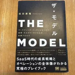 THE MODEL(MarkeZine BOOKS) マーケティング・インサイ…