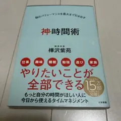 神・時間術 脳のパフォーマンスを最大まで引き出すのサムネイル