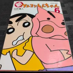 新クレヨンしんちゃん 6