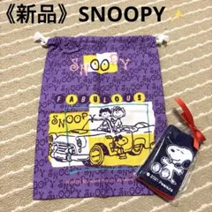 《新品》SNOOPY★巾着＆ミニタオル❤️