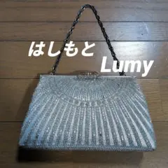 はしもと Lumy パーティーバッグ ビーズバッグ ヴィンテージ シルバー
